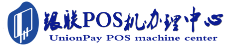 拜城POS机办理服务中心